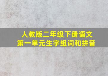 人教版二年级下册语文第一单元生字组词和拼音