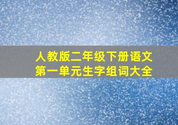 人教版二年级下册语文第一单元生字组词大全