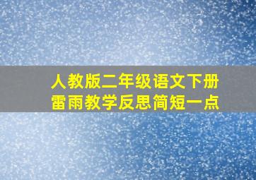 人教版二年级语文下册雷雨教学反思简短一点