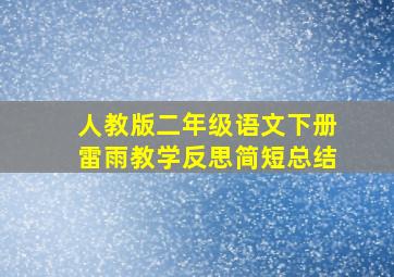 人教版二年级语文下册雷雨教学反思简短总结