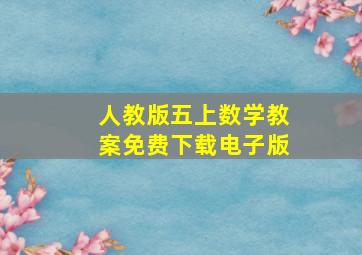 人教版五上数学教案免费下载电子版