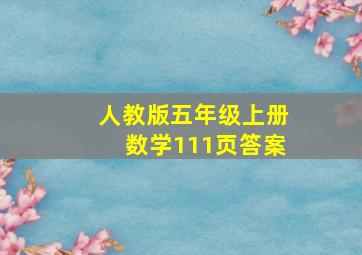 人教版五年级上册数学111页答案