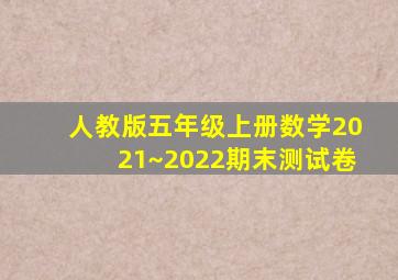 人教版五年级上册数学2021~2022期末测试卷