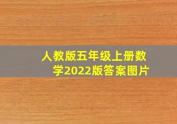 人教版五年级上册数学2022版答案图片