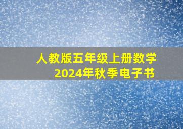 人教版五年级上册数学2024年秋季电子书