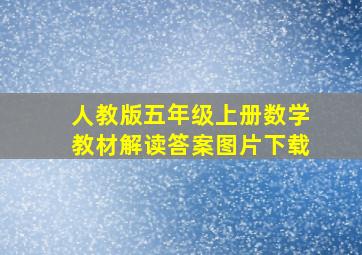 人教版五年级上册数学教材解读答案图片下载