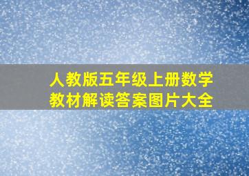 人教版五年级上册数学教材解读答案图片大全