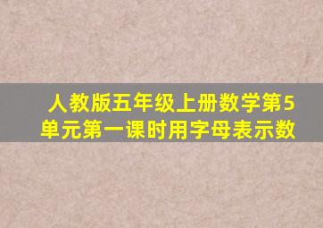 人教版五年级上册数学第5单元第一课时用字母表示数