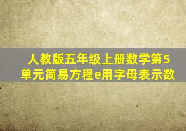 人教版五年级上册数学第5单元简易方程e用字母表示数