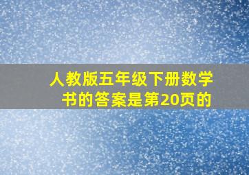 人教版五年级下册数学书的答案是第20页的