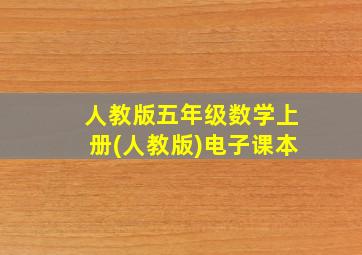 人教版五年级数学上册(人教版)电子课本