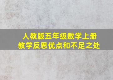 人教版五年级数学上册教学反思优点和不足之处