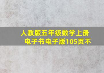 人教版五年级数学上册电子书电子版105页不