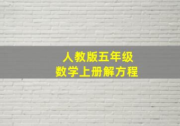 人教版五年级数学上册解方程