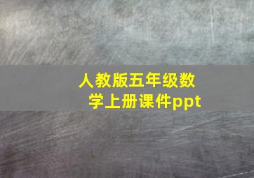 人教版五年级数学上册课件ppt