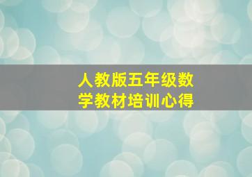 人教版五年级数学教材培训心得