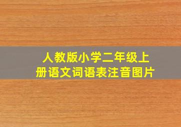 人教版小学二年级上册语文词语表注音图片