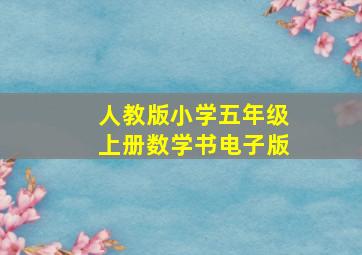 人教版小学五年级上册数学书电子版