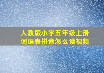 人教版小学五年级上册词语表拼音怎么读视频