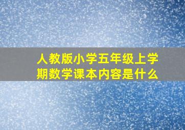 人教版小学五年级上学期数学课本内容是什么