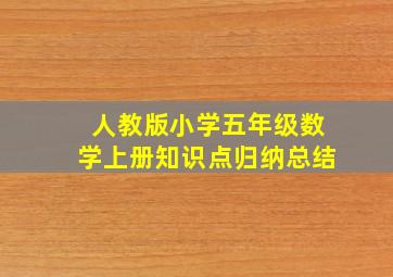 人教版小学五年级数学上册知识点归纳总结