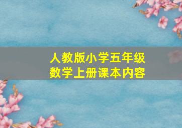 人教版小学五年级数学上册课本内容