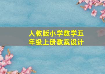 人教版小学数学五年级上册教案设计