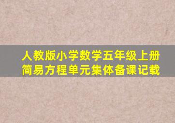 人教版小学数学五年级上册简易方程单元集体备课记载