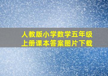 人教版小学数学五年级上册课本答案图片下载