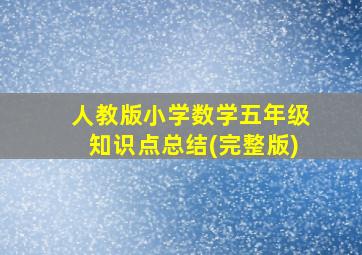 人教版小学数学五年级知识点总结(完整版)