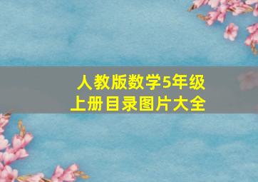 人教版数学5年级上册目录图片大全