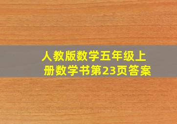 人教版数学五年级上册数学书第23页答案