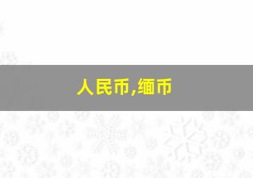 人民币,缅币