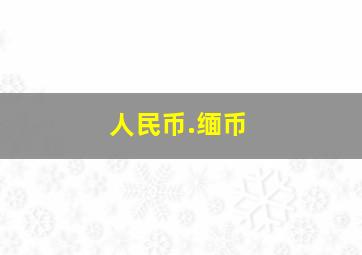 人民币.缅币