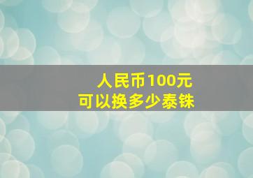 人民币100元可以换多少泰铢