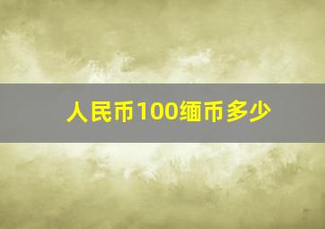 人民币100缅币多少