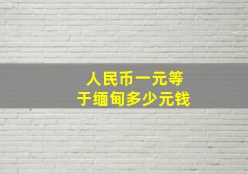 人民币一元等于缅甸多少元钱