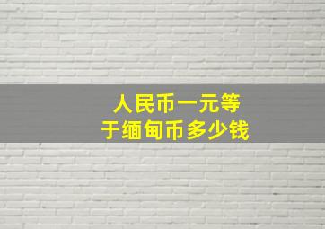 人民币一元等于缅甸币多少钱