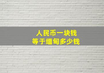 人民币一块钱等于缅甸多少钱