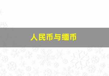 人民币与缅币