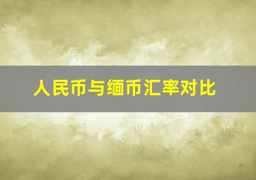 人民币与缅币汇率对比