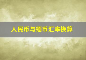 人民币与缅币汇率换算