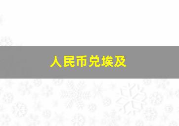 人民币兑埃及