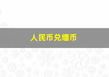 人民币兑缅币