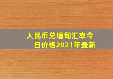 人民币兑缅甸汇率今日价格2021年最新