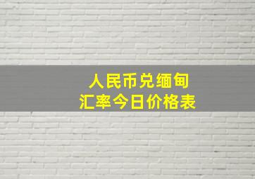 人民币兑缅甸汇率今日价格表