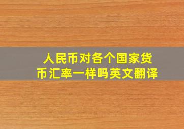 人民币对各个国家货币汇率一样吗英文翻译