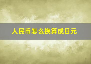 人民币怎么换算成日元