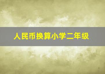 人民币换算小学二年级