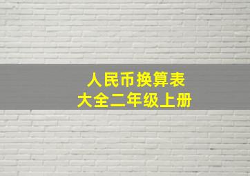 人民币换算表大全二年级上册